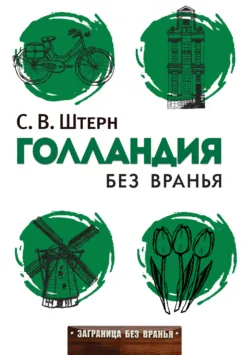 Голландия и голландцы. О чем молчат путеводители, аудиокнига . ISDN425242