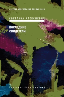 Последние свидетели. Соло для детского голоса, аудиокнига Светланы Алексиевич. ISDN161176