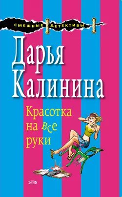 Красотка на все руки Дарья Калинина