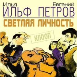 Светлая личность, аудиокнига Ильи Ильфа. ISDN69827497