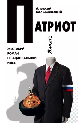 Жажда. Роман о мести, деньгах и любви, аудиокнига Алексея Колышевского. ISDN181054