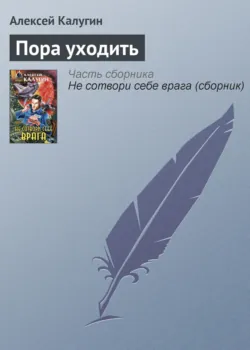 Пора уходить - Алексей Калугин