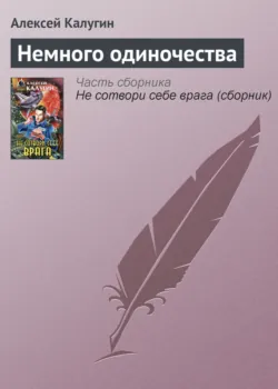 Немного одиночества - Алексей Калугин