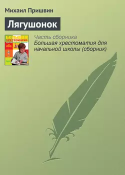 Лягушонок, Михаил Пришвин