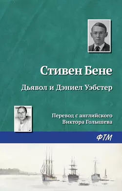 Дьявол и Дэниел Уэбстер, аудиокнига Стивена Бене. ISDN162032