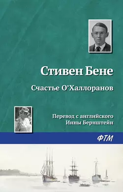 Дьявол и Дэниел Уэбстер, аудиокнига Стивена Бене. ISDN162032