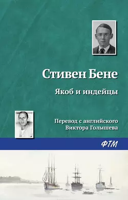 Дьявол и Дэниел Уэбстер, аудиокнига Стивена Бене. ISDN162032