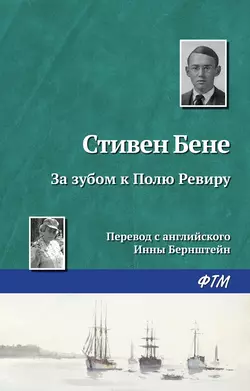 Дьявол и Дэниел Уэбстер, аудиокнига Стивена Бене. ISDN162032