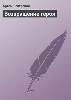 Возвращение героя Артем Северский