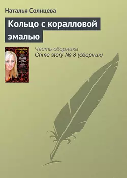 Кольцо с коралловой эмалью, Наталья Солнцева