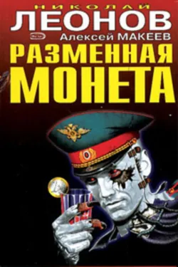 Разменная монета - Алексей Макеев