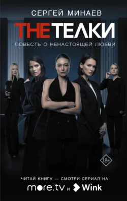 The Телки. Повесть о ненастоящей любви, Сергей Минаев