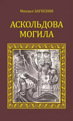 Аскольдова могила, Михаил Загоскин