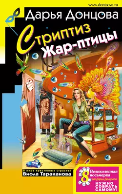 Стриптиз Жар-птицы Дарья Донцова