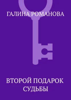 Второй подарок судьбы, Галина Романова