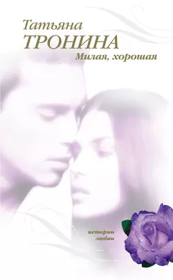 Милая  хорошая Татьяна Тронина