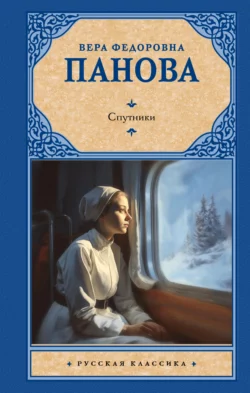 Спутники Вера Панова