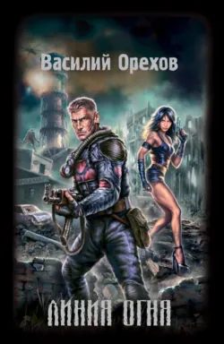 Линия огня - Василий Орехов
