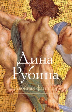 Двойная фамилия Дина Рубина