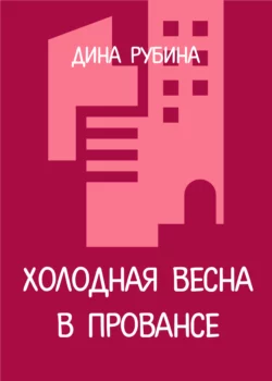 Холодная весна в Провансе, Дина Рубина