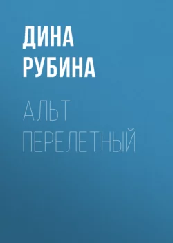 Альт перелетный (сборник), Дина Рубина
