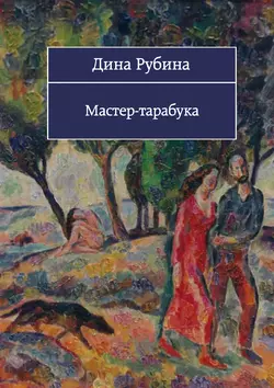 Мастер-тарабука (сборник), Дина Рубина