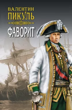Фаворит. Книга вторая. Его Таврида. Том 3, Валентин Пикуль