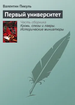 Первый университет - Валентин Пикуль