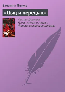 «Цыц и перецыц» - Валентин Пикуль