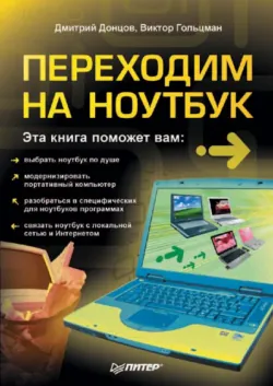 Переходим на ноутбук - Виктор Гольцман