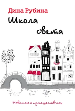 Школа света Дина Рубина