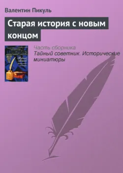 Старая история с новым концом - Валентин Пикуль