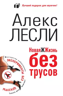 Новая ЖЖизнь без трусов, Алекс Лесли
