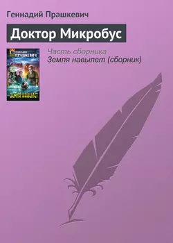 Доктор Микробус, Геннадий Прашкевич