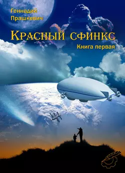 Дэдо (сборник), аудиокнига Геннадия Прашкевича. ISDN9742984