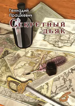 Дэдо (сборник), аудиокнига Геннадия Прашкевича. ISDN9742984
