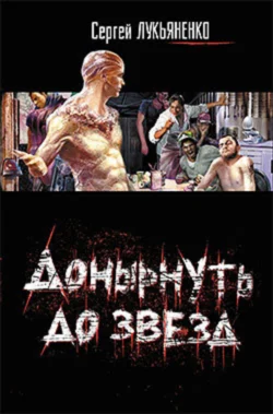 Донырнуть до звезд (сборник), Сергей Лукьяненко
