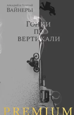 Гонки по вертикали, Георгий Вайнер