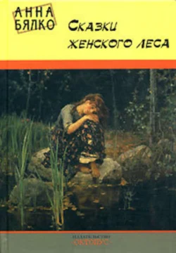 Сказки женского леса, аудиокнига Анны Бялко. ISDN164814