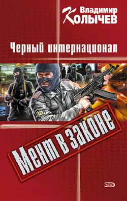 Черный интернационал, Владимир Колычев