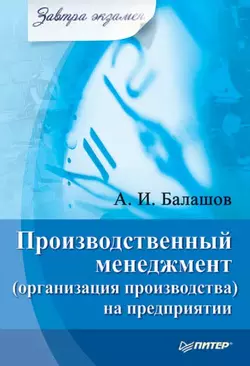 Производственный менеджмент (организация производства) на предприятии - Алексей Балашов