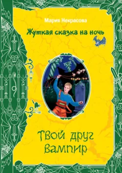 Твой друг вампир - Мария Некрасова