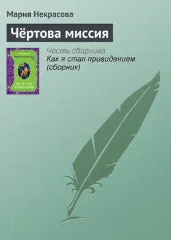 Чёртова миссия - Мария Некрасова