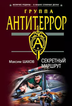 Секретный маршрут Максим Шахов