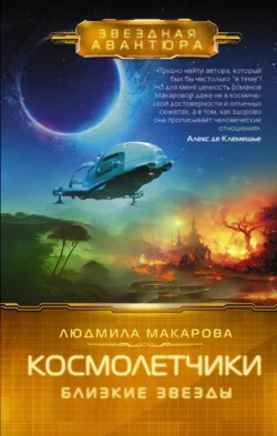 Космолетчики. Близкие звезды, Людмила Макарова
