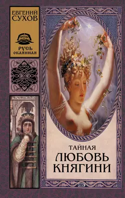 Тайная любовь княгини Евгений Сухов