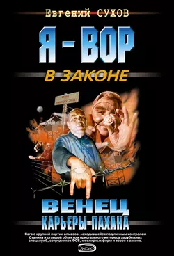 Венец карьеры пахана Евгений Сухов