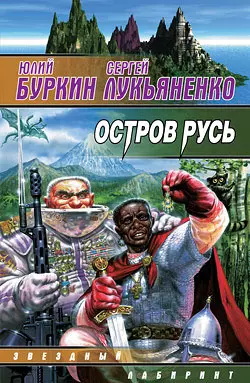 Остров Русь (сборник), Сергей Лукьяненко