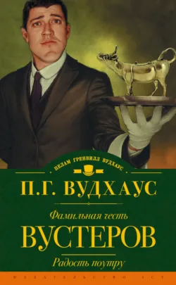 Фамильная честь Вустеров. Радость поутру (сборник) - Пелам Гренвилл Вудхаус