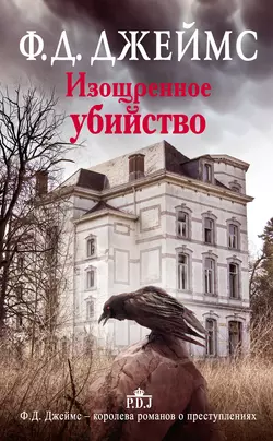 Изощренное убийство Филлис Дороти Джеймс